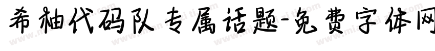 希柚代码队专属话题字体转换