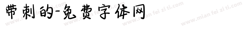 带刺的字体转换