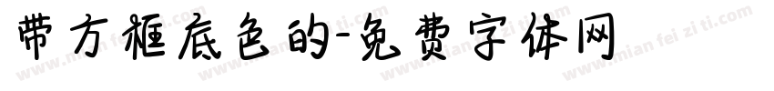 带方框底色的字体转换