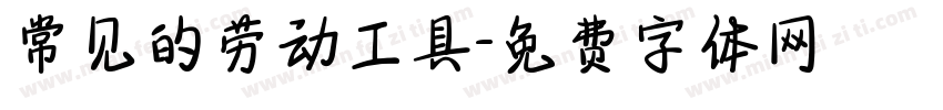 常见的劳动工具字体转换