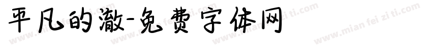平凡的澈字体转换