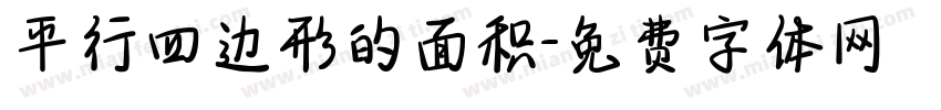 平行四边形的面积字体转换