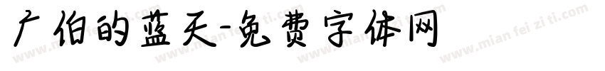 广伯的蓝天字体转换
