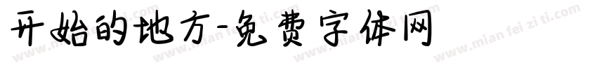 开始的地方字体转换