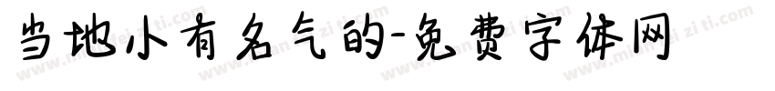 当地小有名气的字体转换