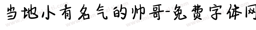 当地小有名气的帅哥字体转换
