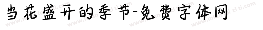 当花盛开的季节字体转换