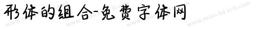 形体的组合字体转换