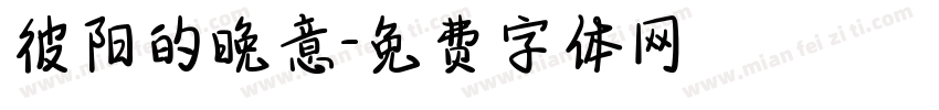 彼阳的晚意字体转换