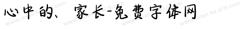 心中的、家长字体转换