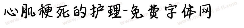心肌梗死的护理字体转换