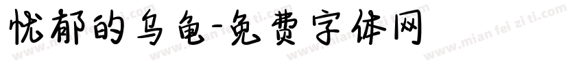 忧郁的乌龟字体转换
