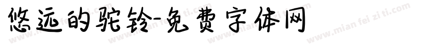 悠远的驼铃字体转换