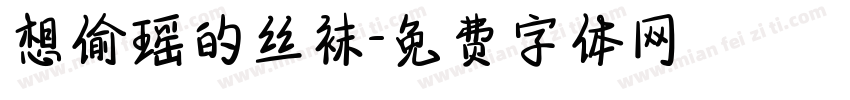 想偷瑶的丝袜字体转换