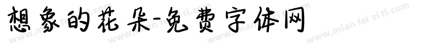 想象的花朵字体转换
