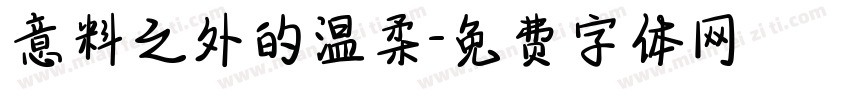 意料之外的温柔字体转换