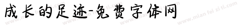 成长的足迹字体转换