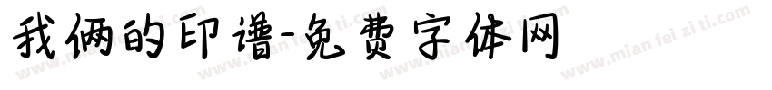 我俩的印谱字体转换
