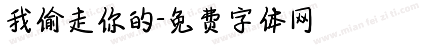 我偷走你的字体转换