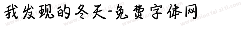 我发现的冬天字体转换