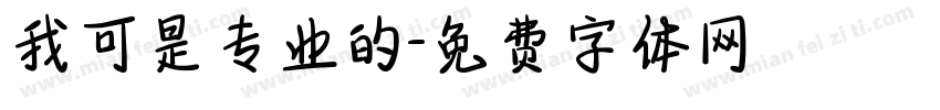 我可是专业的字体转换