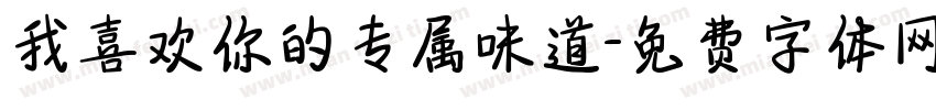我喜欢你的专属味道字体转换