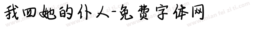 我四她的仆人字体转换