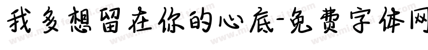 我多想留在你的心底字体转换