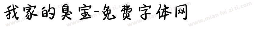 我家的臭宝字体转换