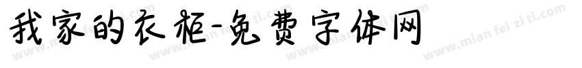 我家的衣柜字体转换