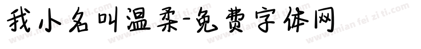 我小名叫温柔字体转换