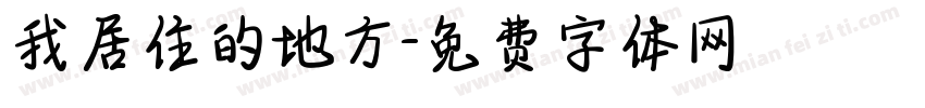 我居住的地方字体转换