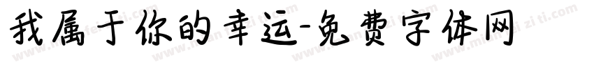 我属于你的幸运字体转换