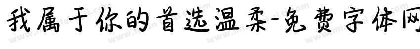 我属于你的首选温柔字体转换