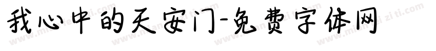 我心中的天安门字体转换