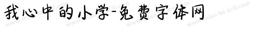 我心中的小学字体转换