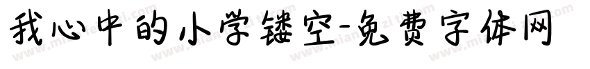 我心中的小学镂空字体转换