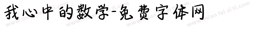 我心中的数学字体转换