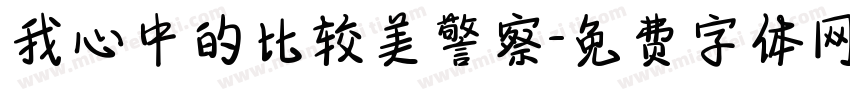 我心中的比较美警察字体转换