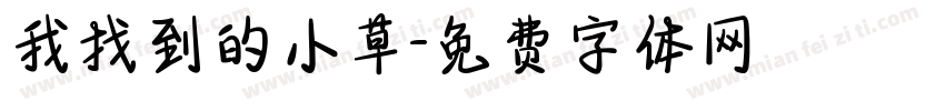 我找到的小草字体转换