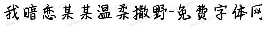 我暗恋某某温柔撒野字体转换