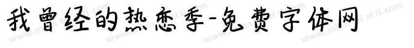 我曾经的热恋季字体转换