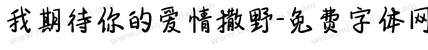 我期待你的爱情撒野字体转换