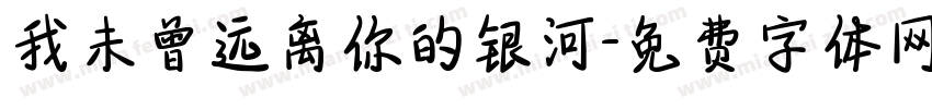 我未曾远离你的银河字体转换