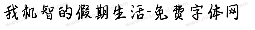 我机智的假期生活字体转换