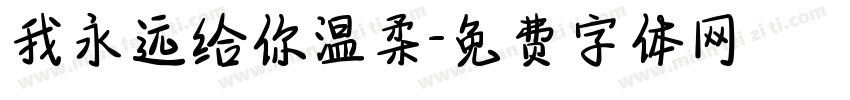 我永远给你温柔字体转换