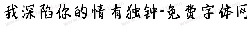 我深陷你的情有独钟字体转换