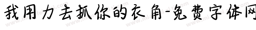 我用力去抓你的衣角字体转换