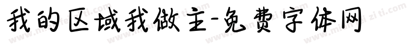 我的区域我做主字体转换