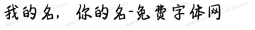 我的名，你的名字体转换